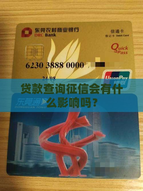 天明贷款查征信吗有影响吗