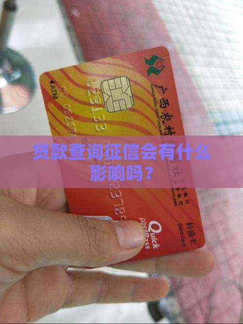 天明贷款查征信吗有影响吗