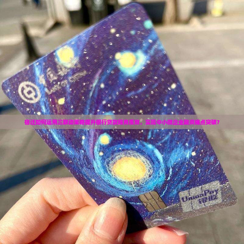 宿迁怎样在银行贷款