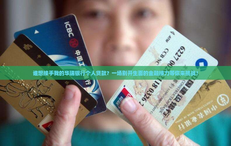 华瑞银行个人贷款转让
