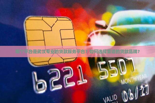 品牌的武汉专业贷款平台
