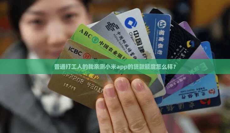 小米app的贷款怎么样