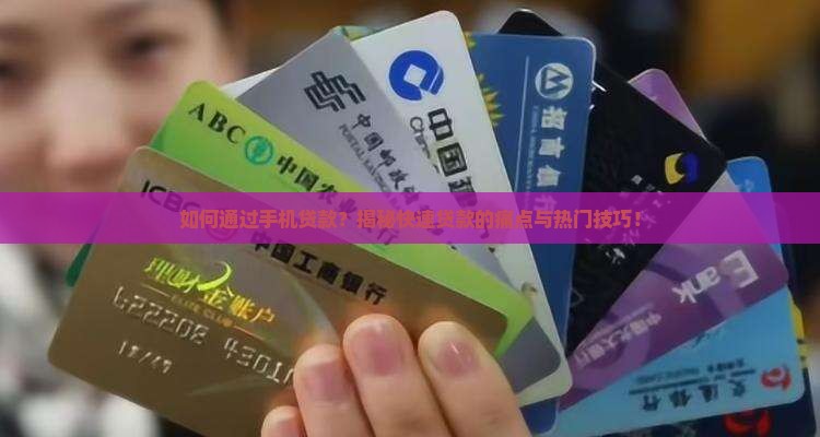 可以手机贷款的