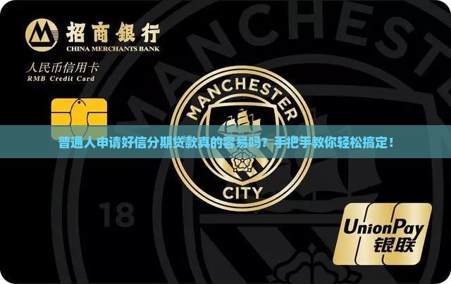 好信分期贷款好申请吗
