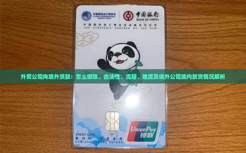 外贸公司向境外贷款