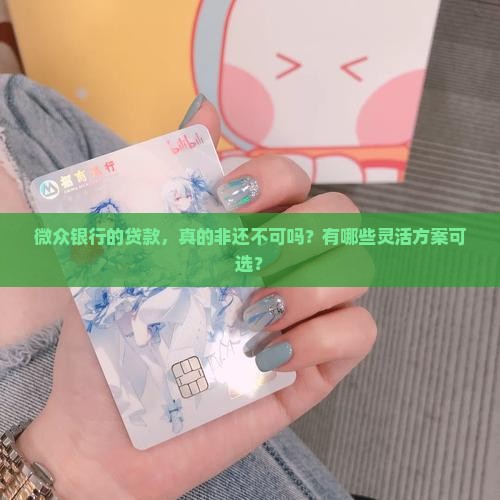 微众银行贷款要还吗