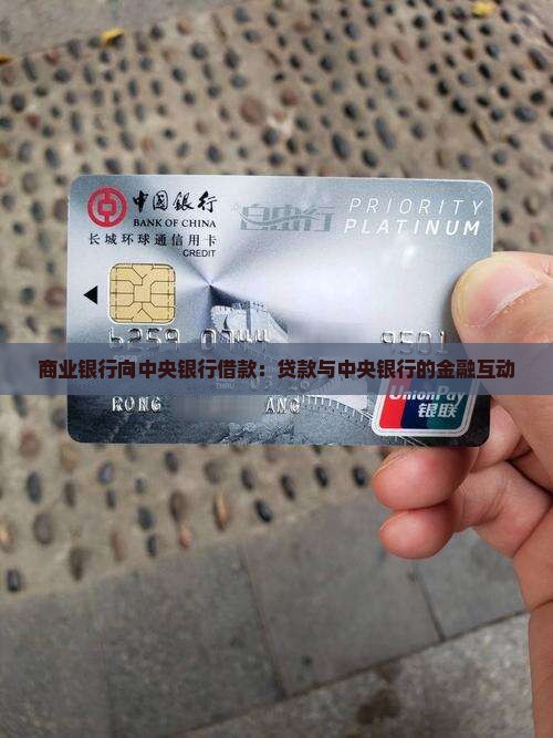 商业银行向央行贷款
