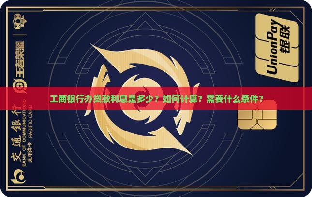 工商银行办贷款利息多少