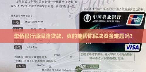 华侨银行源深路贷款