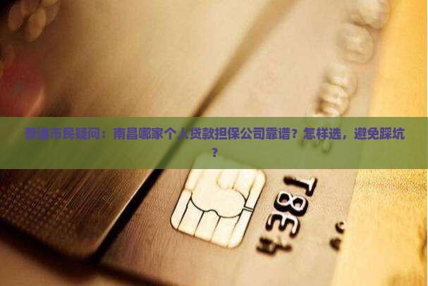 南昌市个人贷款担保公司