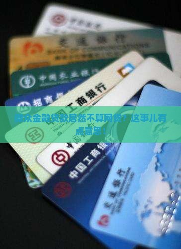 微众金融贷款是网贷吗