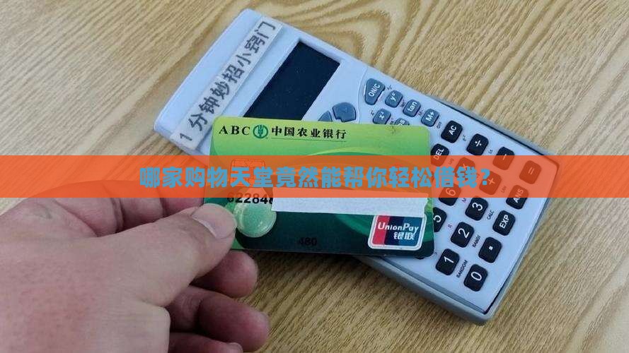 哪里购物平台可以贷款