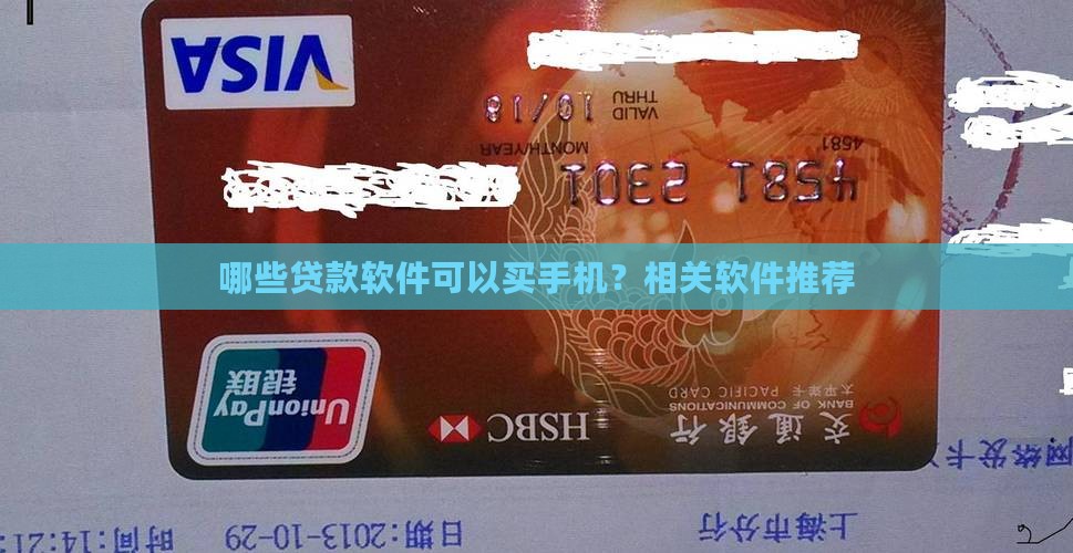 哪些贷款软件可以买手机