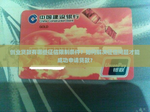 创业贷款征信限制条件
