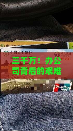办公司贷款三千万