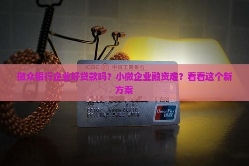 微众银行企业好贷款吗