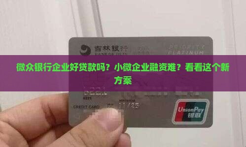 微众银行企业好贷款吗