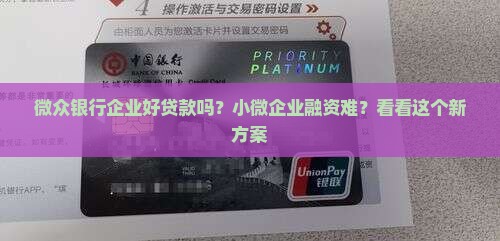 微众银行企业好贷款吗