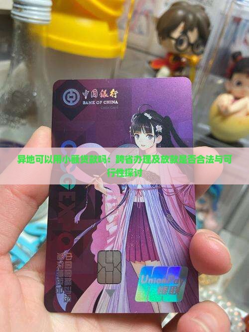 异地可以用小额贷款吗