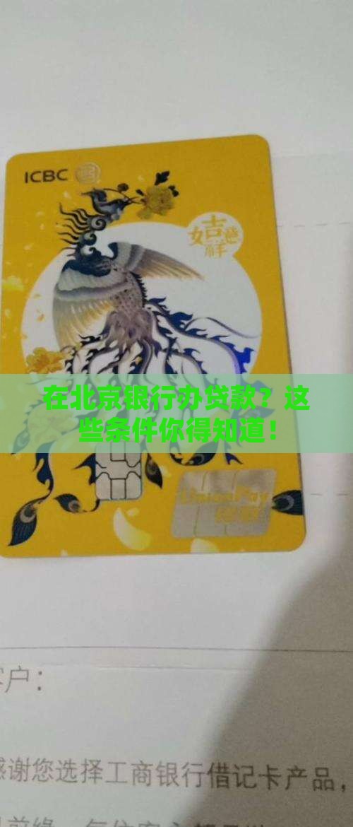 北京银行办贷款条件