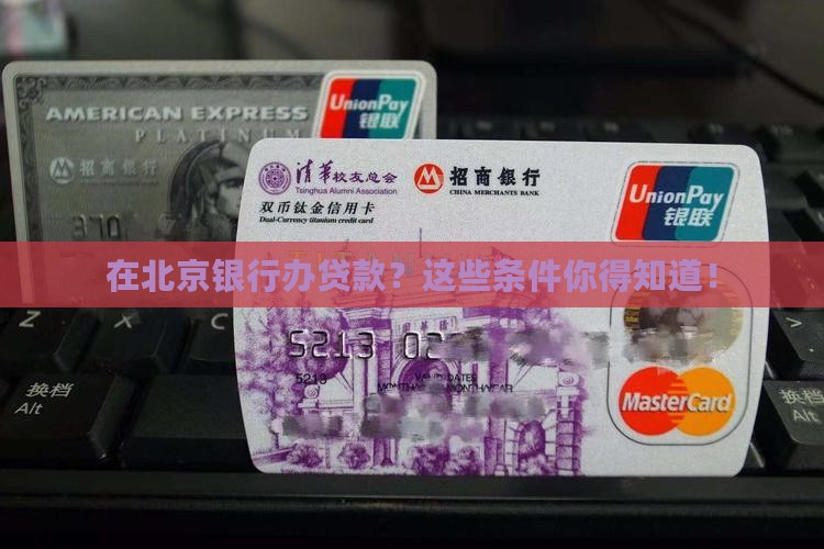 北京银行办贷款条件