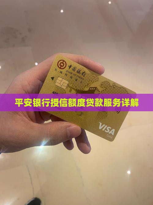 平安银行授信额度贷款 平安银行授信额度贷款