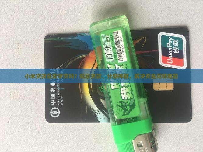 小米贷款是爱学贷吗