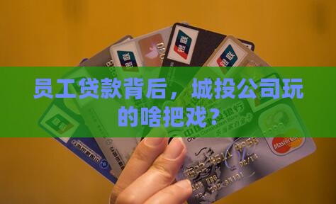 城投公司让员工贷款