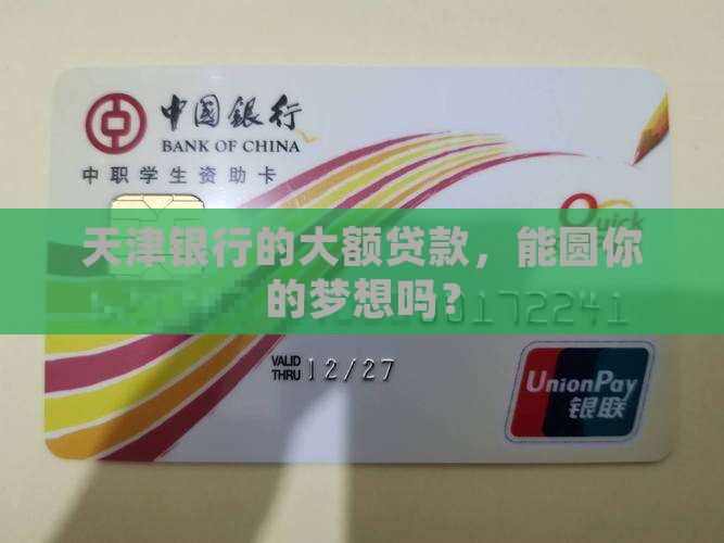 天津银行大额贷款
