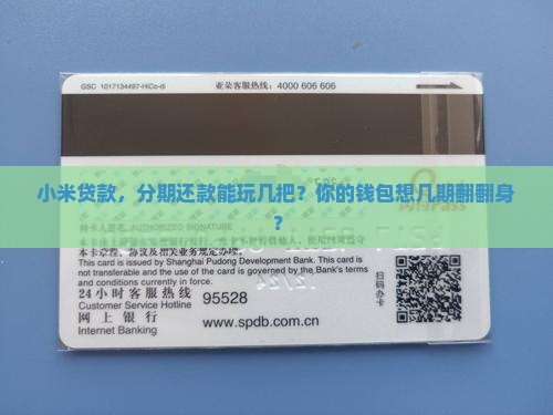 小米贷款可以借多少期