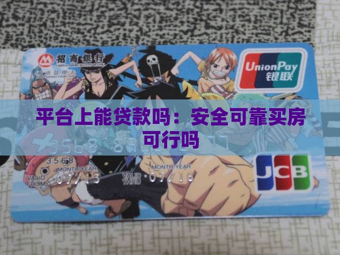 平台上能贷款吗