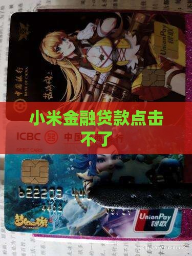 小米贷款点击不了