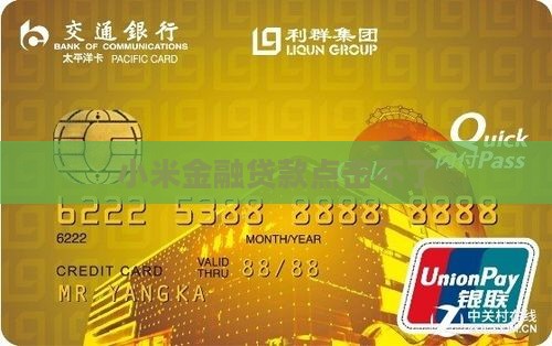 小米贷款点击不了