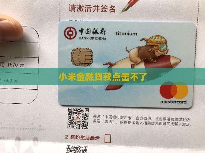 小米贷款点击不了