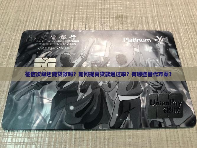 征信次级还能贷款吗 征信次级还能贷款吗