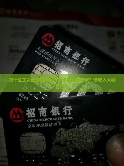 工资低银行流水贷款