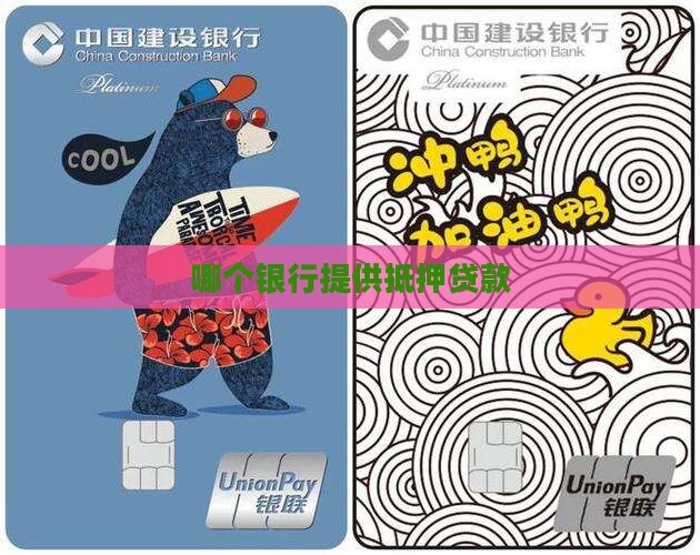 哪个银行提供抵押贷款