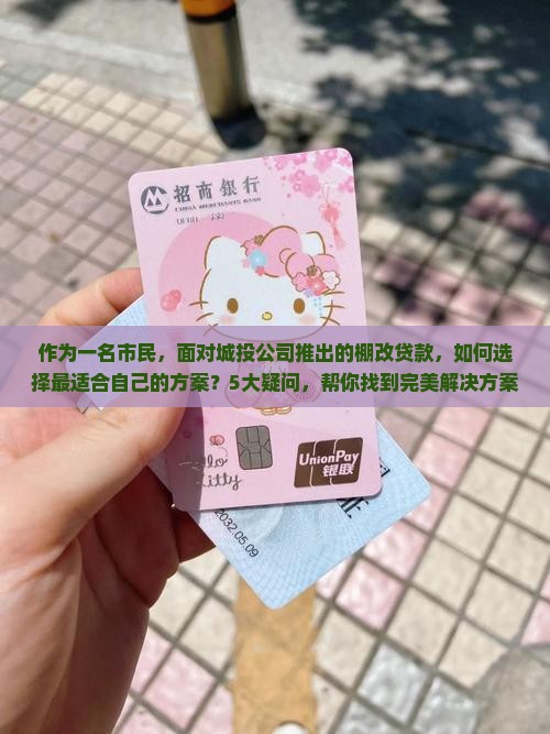 城投公司棚改贷款方案