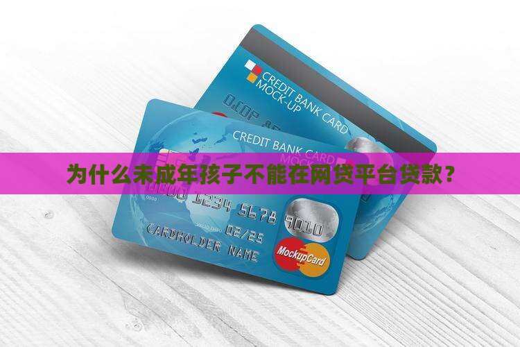 孩子为什么网贷不能贷款