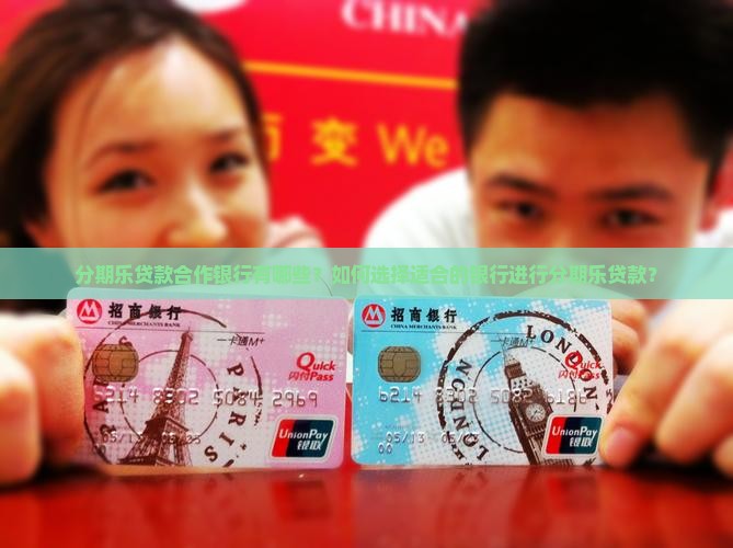 分期乐贷款适合那些银行
