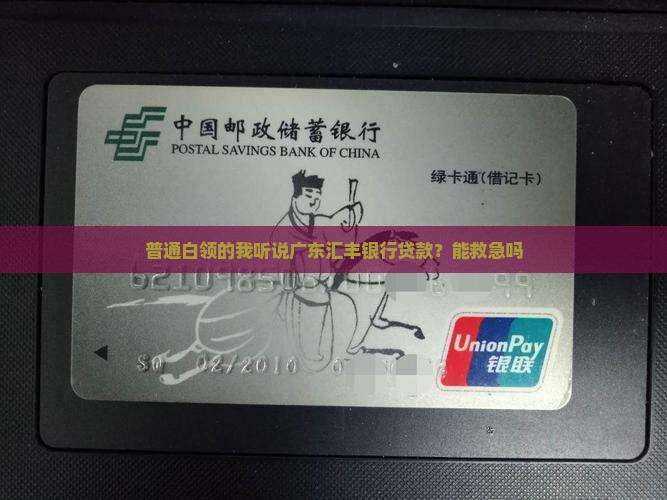 广东汇丰银行贷款
