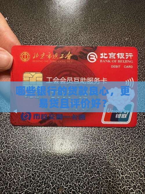 哪些银行的贷款良心