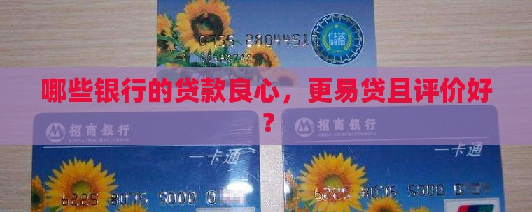 哪些银行的贷款良心