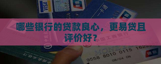 哪些银行的贷款良心