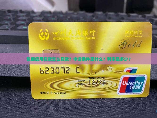 包商信用贷款怎么贷款