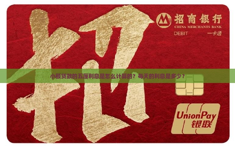 小额贷款的五厘是多少钱
