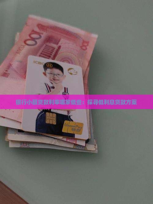 哪行小额贷款利率低些呢