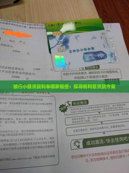 哪行小额贷款利率低些呢