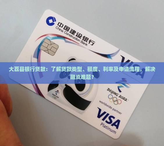 大荔县银行贷款