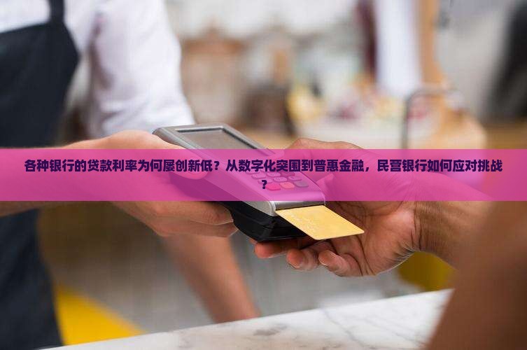 各种银行的贷款利率
